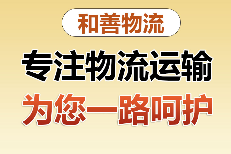 和田县物流专线价格,盛泽到和田县物流公司